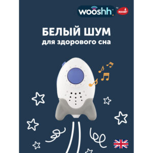 Устройство убаюкивающее Rockit Wooshh 9