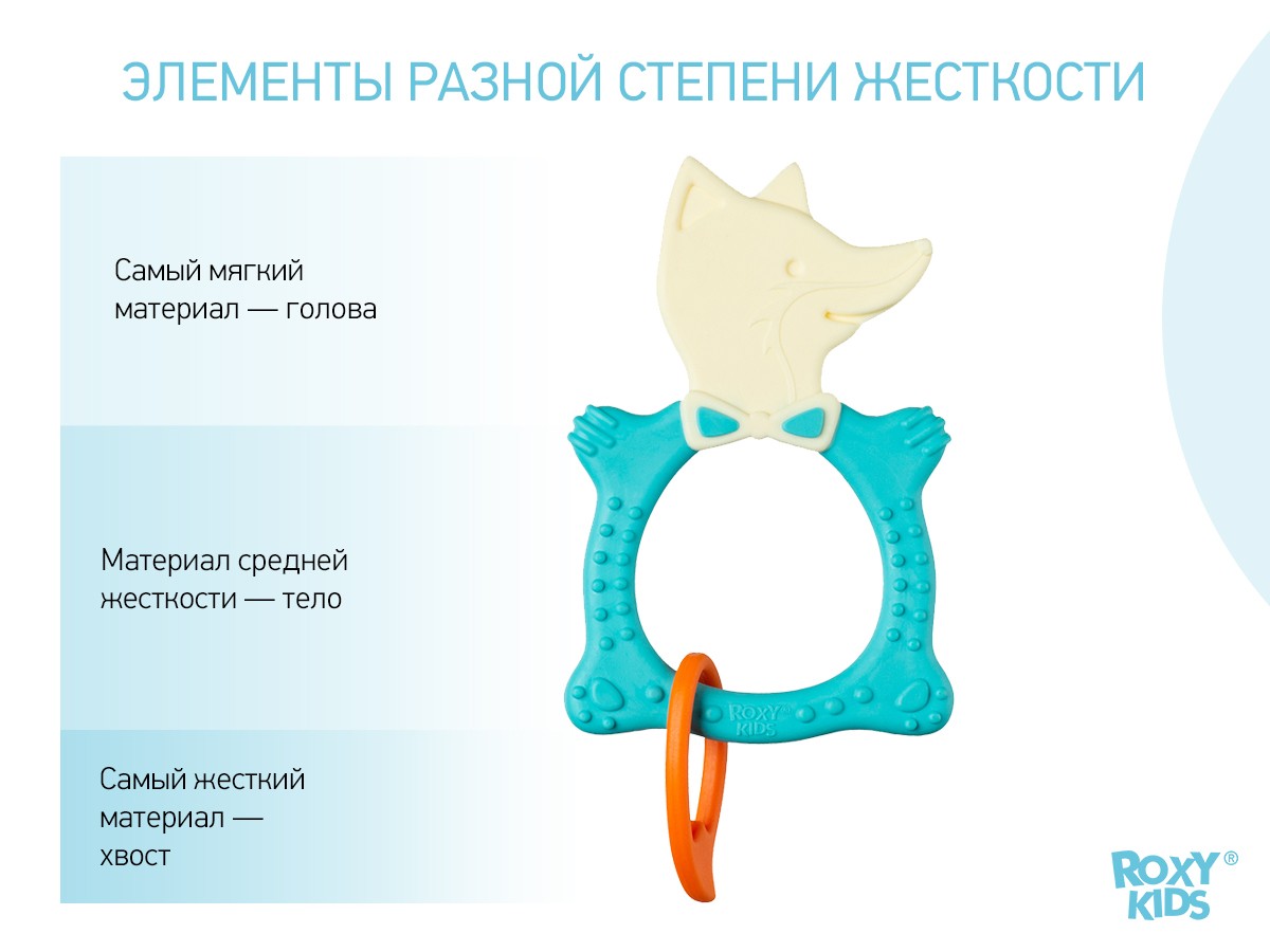Прорезыватель Roxy Kids Fox 3