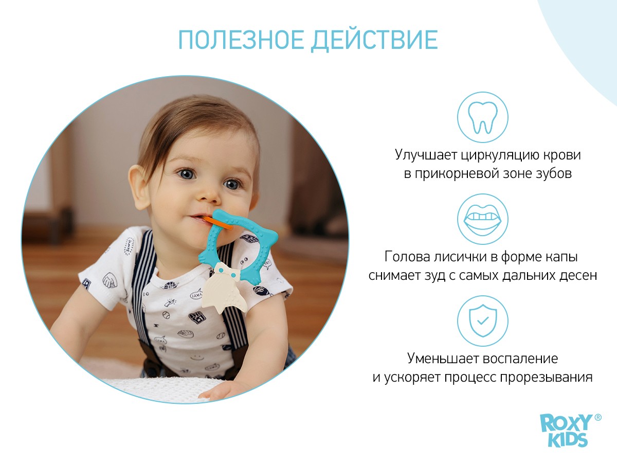 Прорезыватель Roxy Kids Fox 4