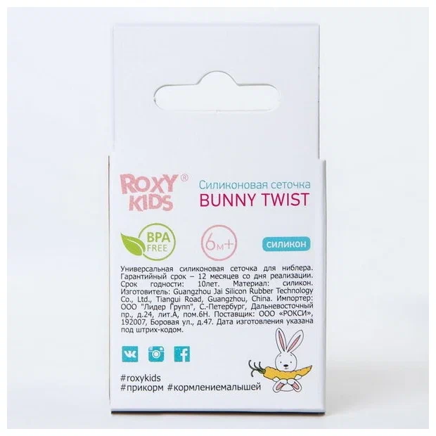 Сеточка силиконовая для ниблера Roxy Kids 4