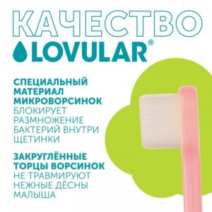 Щетка зубная детская LOVULAR 15