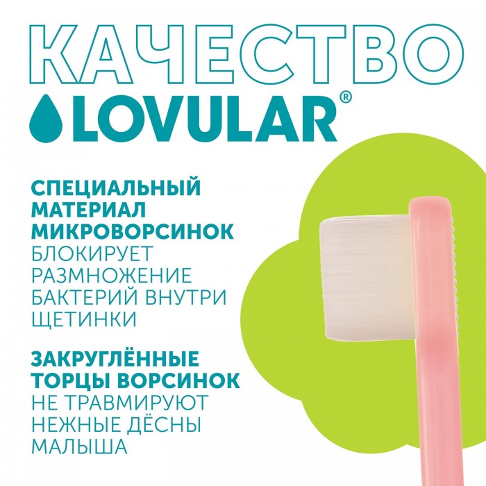 Щетка зубная детская LOVULAR 5