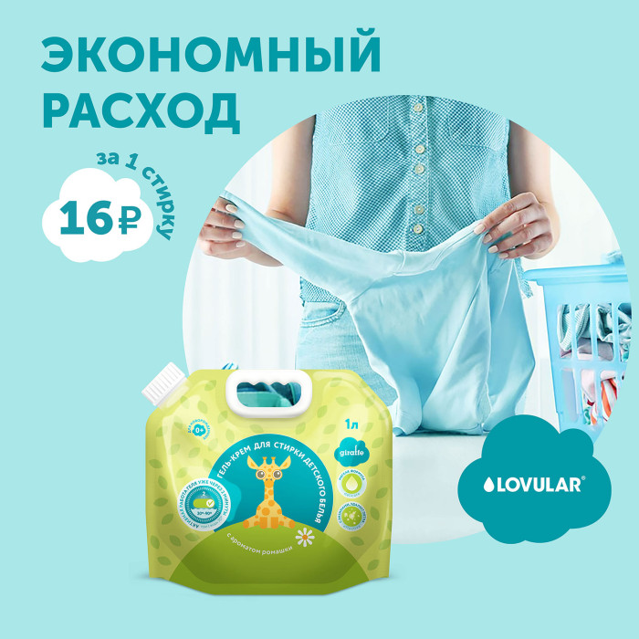 Гель-крем для стирки детского белья LOVULAR GIRAFFE 3л. 12