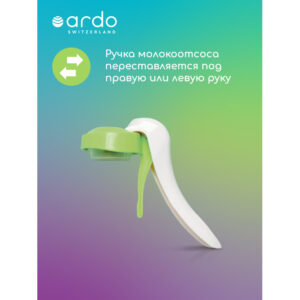 Молокоотсос ручной Ardo AMARYLL START 9