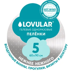 C1rVOiiiMGI5anCL-zRD0zlQD49-nhjY5JOsujZGmwg= Пеленки LOVULAR Hot Wind одноразовые 60х90см 5шт/уп 22