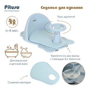 UT000076657_08 Сиденье для купания Pituso 15