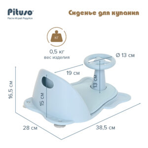 UT000076657_09 Сиденье для купания Pituso 16