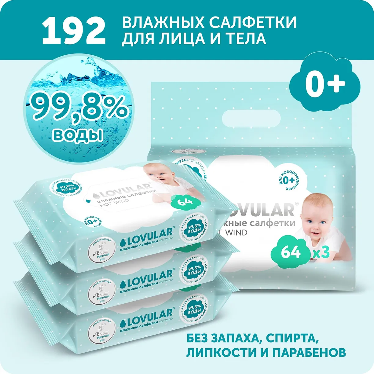 kcLp4N-_-xukzMHX1JMfbwNujiGlnDClUe7a5zJ1zgc= Салфетки влажные LOVULAR 192 (3*64шт/уп) 2