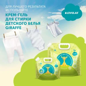 Бальзам-ополаскиватель для белья LOVULAR GIRAFFE 2л. 20