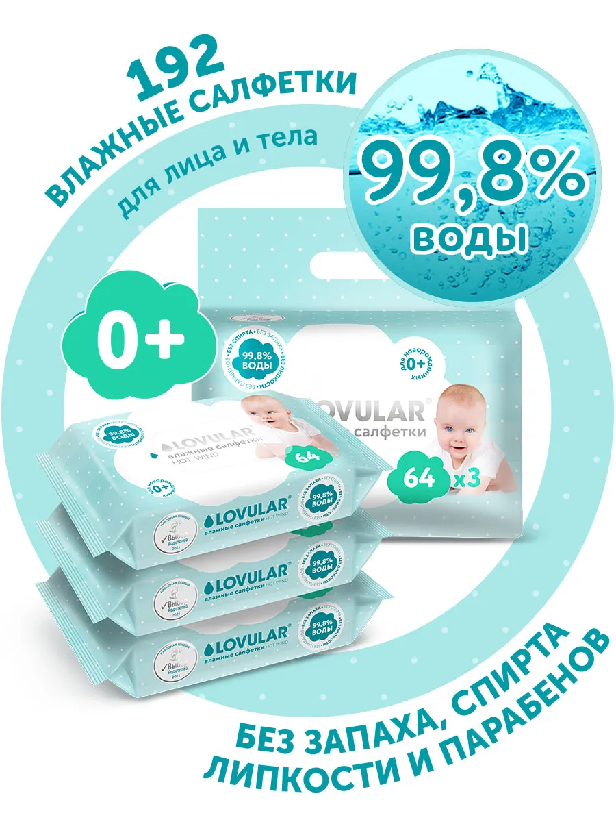 ZUkT75XE8qmNYtoJFOuRp_ZbHm79PNPmPYSsaRbwYMw= Салфетки влажные LOVULAR 192 (3*64шт/уп) 3