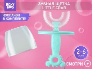 baby_toothbrush_little_crab_blue_bdb9a9bac5 Зубная щетка-массажер для детей Roxy Kids Крабик с футляром 11