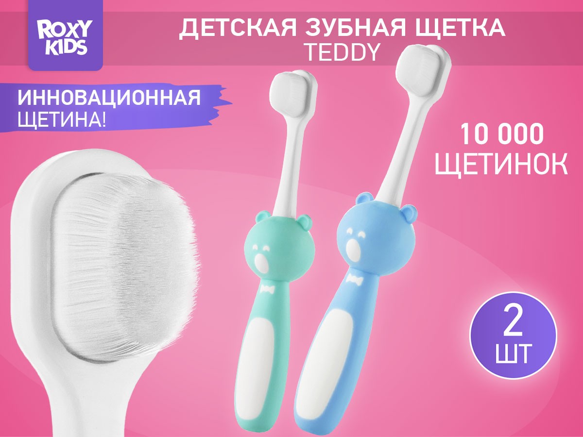 Щетка зубная для детей Roxy Kids Мишка ультрамягкая 10000 щетинок, 2шт. 2