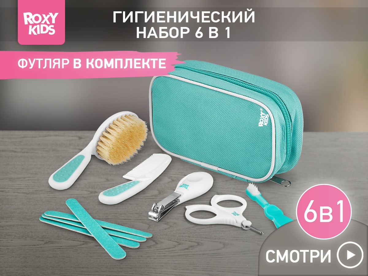 Набор Гигиена Roxy Kids 3