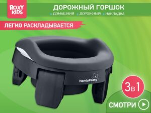 handypotty_3in1_double_graphite_5136256a20 Горшок дорожный Roxy Kids HandyPotty 3в1 19
