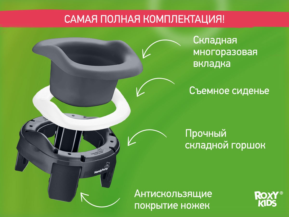 handypotty_3in1_double_graphite_fe91175991 Горшок дорожный Roxy Kids HandyPotty 3в1 6