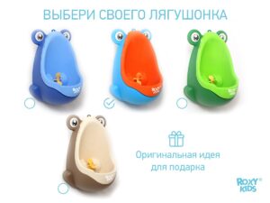 Писсуар для мальчиков Roxy Kids Лягушка с прицелом 11