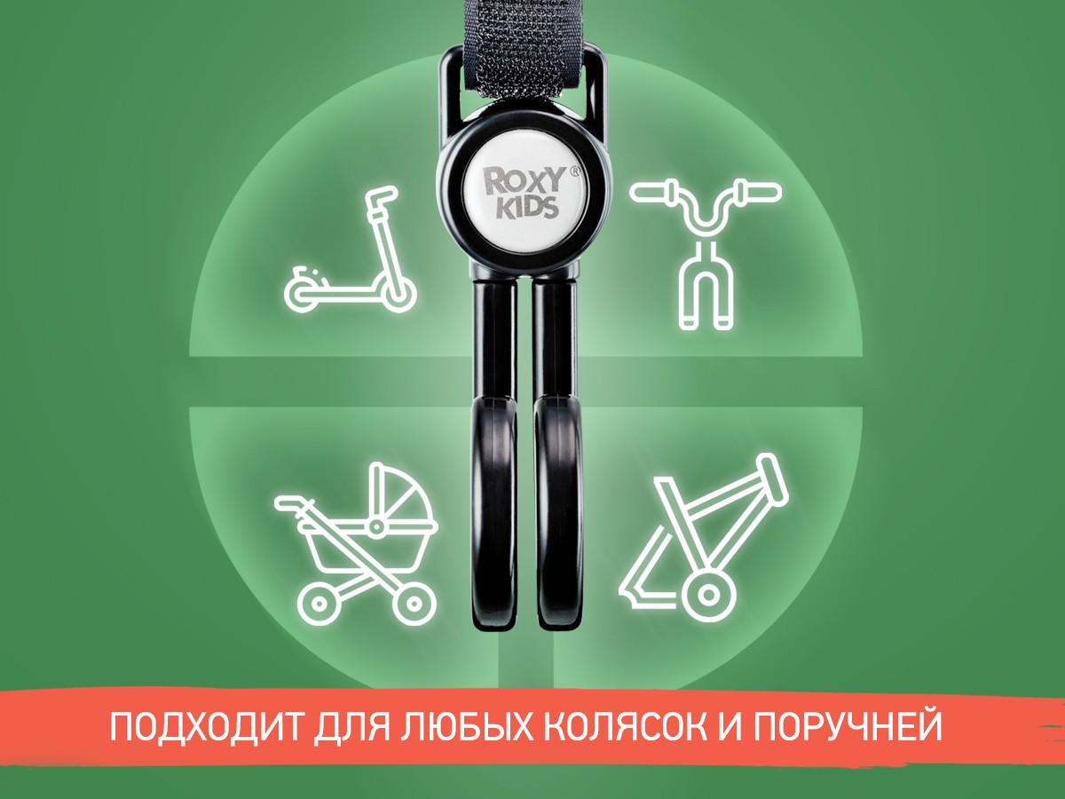 Крючок Roxy Kids для коляски двойной, 2шт. 4