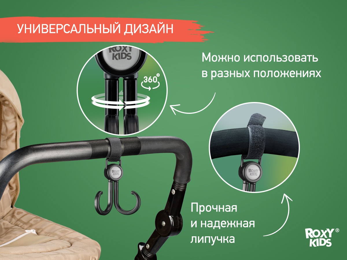 Крючок Roxy Kids для коляски двойной, 2шт. 3