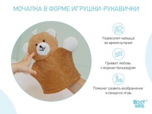 roxy_kids_mahrovaya_mochalka_rukavichka_baby_bear_rbs_002_00fef300ef Мочалка-рукавичка Roxy Kids махровая Baby Bear 10