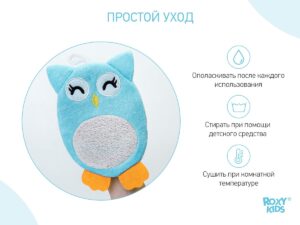 roxy_kids_mahrovaya_mochalka_rukavichka_baby_owl_rbs_003_d9ee715ed7 Мочалка-рукавичка Roxy Kids махровая Baby Owl 14
