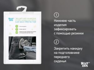 zashhitnaya-nakidka-avtomobilnogo-sideniya_89cc019771 Накидка Roxy Kids защитная на спинку автомобильного сиденья 12