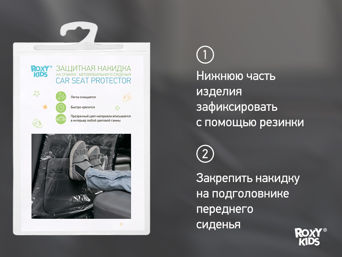 zashhitnaya-nakidka-avtomobilnogo-sideniya_89cc019771 Накидка Roxy Kids защитная на спинку автомобильного сиденья 5