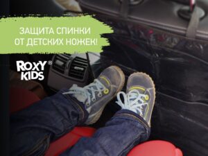 zashhitnaya-nakidka-avtomobilnogo-sideniya_a6774a56bf Накидка Roxy Kids защитная на спинку автомобильного сиденья 9