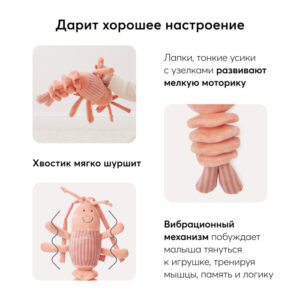Игрушка-растяжка подвесная с вибрацией Happy Baby Креветка 29