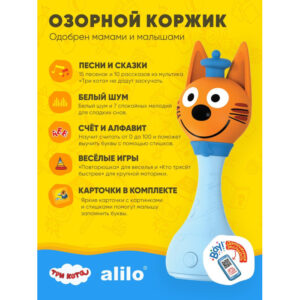 Игрушка интерактивная музыкальная alilo Три Кота. Модель Коржик. 33