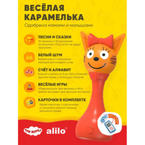 1489538_3915052 Игрушка интерактивная музыкальная alilo Три Кота. Модель Карамелька. 32