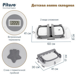 4ldm03hb5526u0tdxypvj0h2wsp4146v Ванночка детская Pituso складная(двойное сложение),встроен.термометр 68 см 32