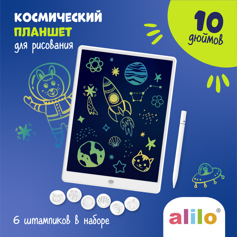 Планшет космический alilo для рисования 10 дюймов(со штампиками) 2