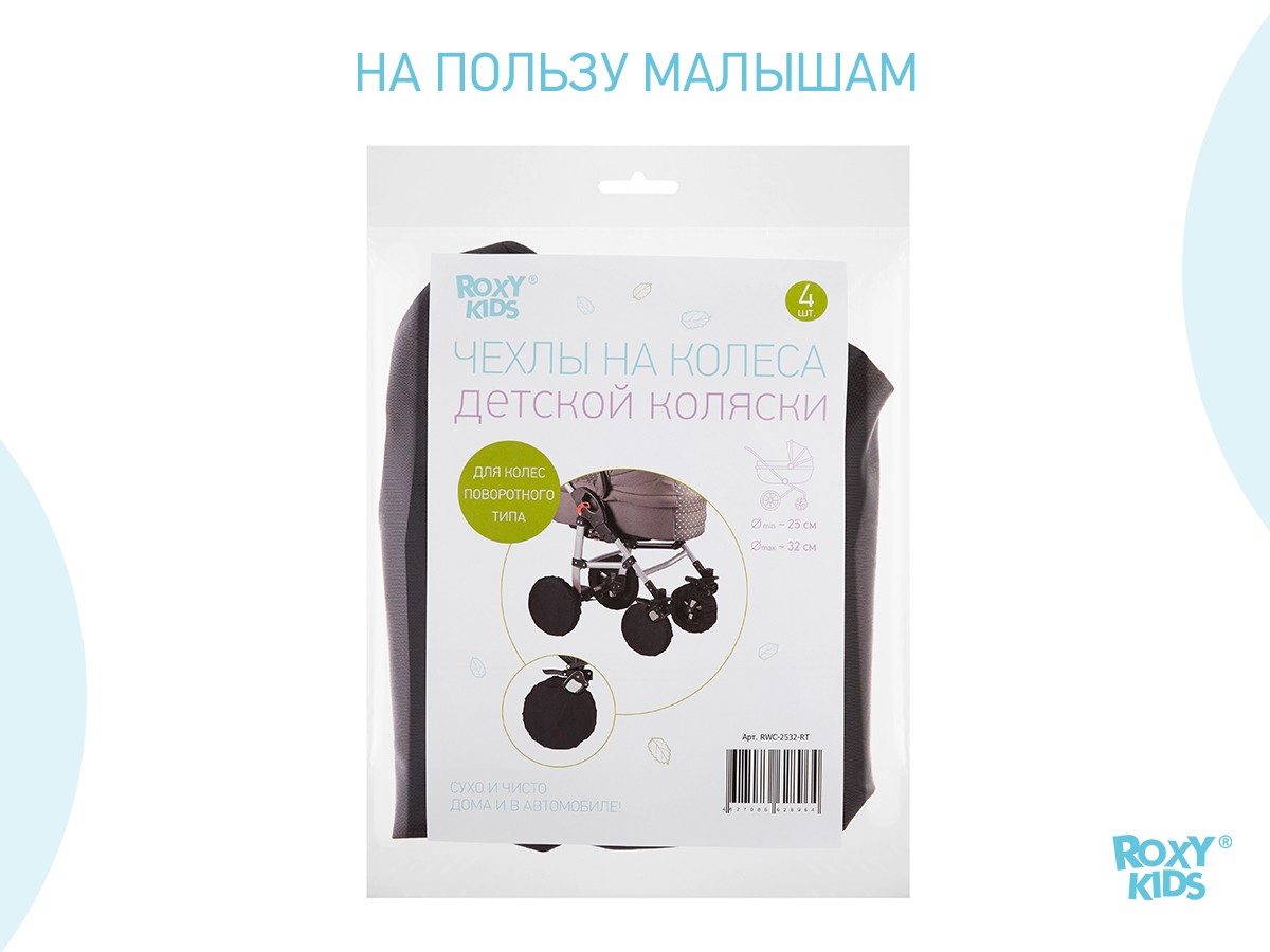 Чехлы на колеса Roxy Kids для коляски с поворотными колесами 6