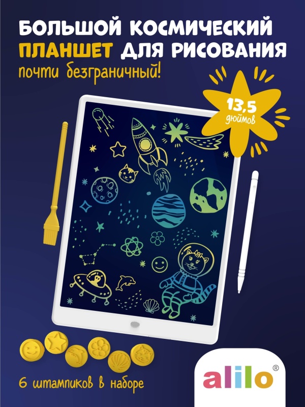 planshet_dlya_risovaniya_alilo_60176_bolshoy_kosmicheskiy_so_shtampikami_i_stilusami_135_dyuymov_2780271_2 Планшет большой космический alilo для рисования 13,5 дюймов 2