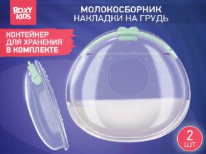 Молокосборник с заглушкой 2 шт. в футляре Roxy Kids 15