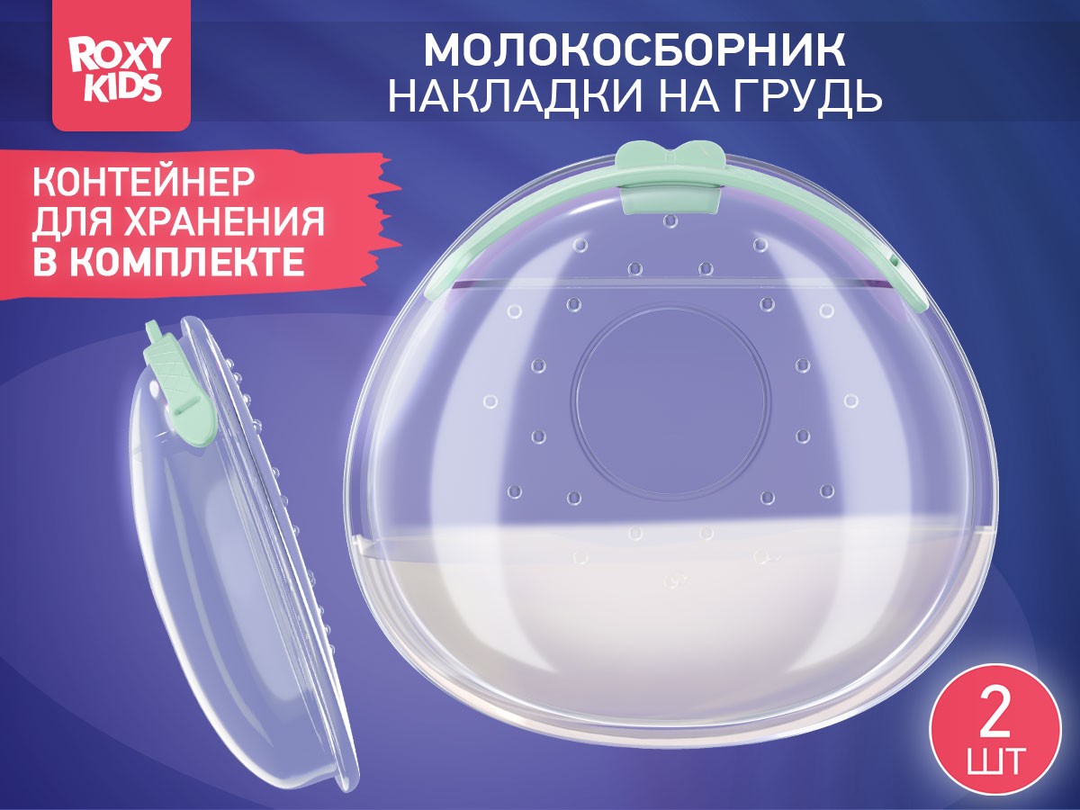 Молокосборник с заглушкой 2 шт. в футляре Roxy Kids 2