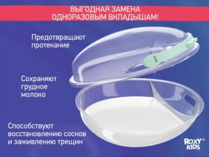 Молокосборник с заглушкой 2 шт. в футляре Roxy Kids 16