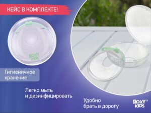 Молокосборник с заглушкой 2 шт. в футляре Roxy Kids 18