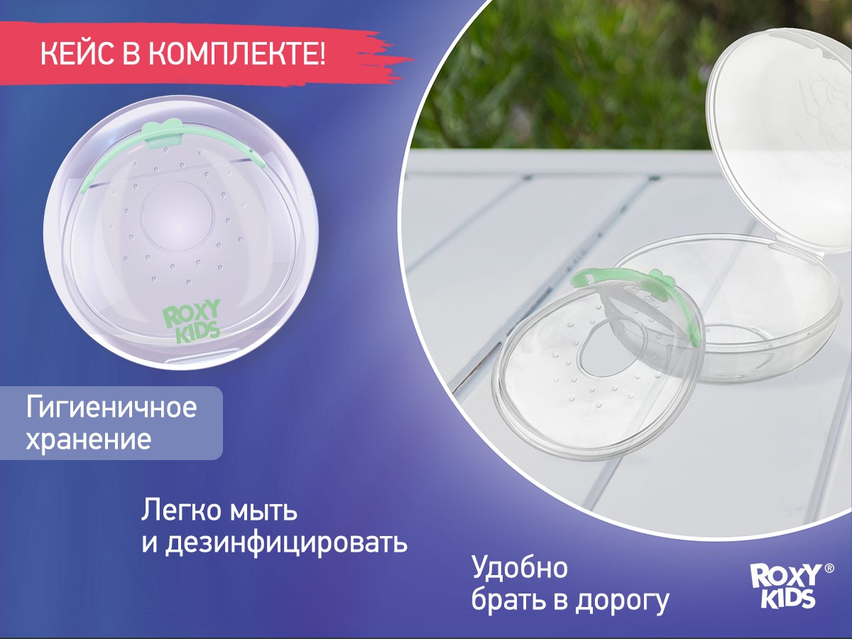 Молокосборник с заглушкой 2 шт. в футляре Roxy Kids 5