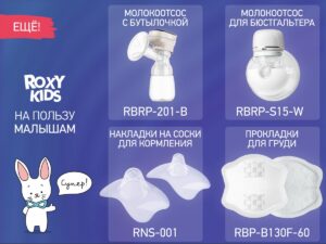 Молокосборник с заглушкой 2 шт. в футляре Roxy Kids 25