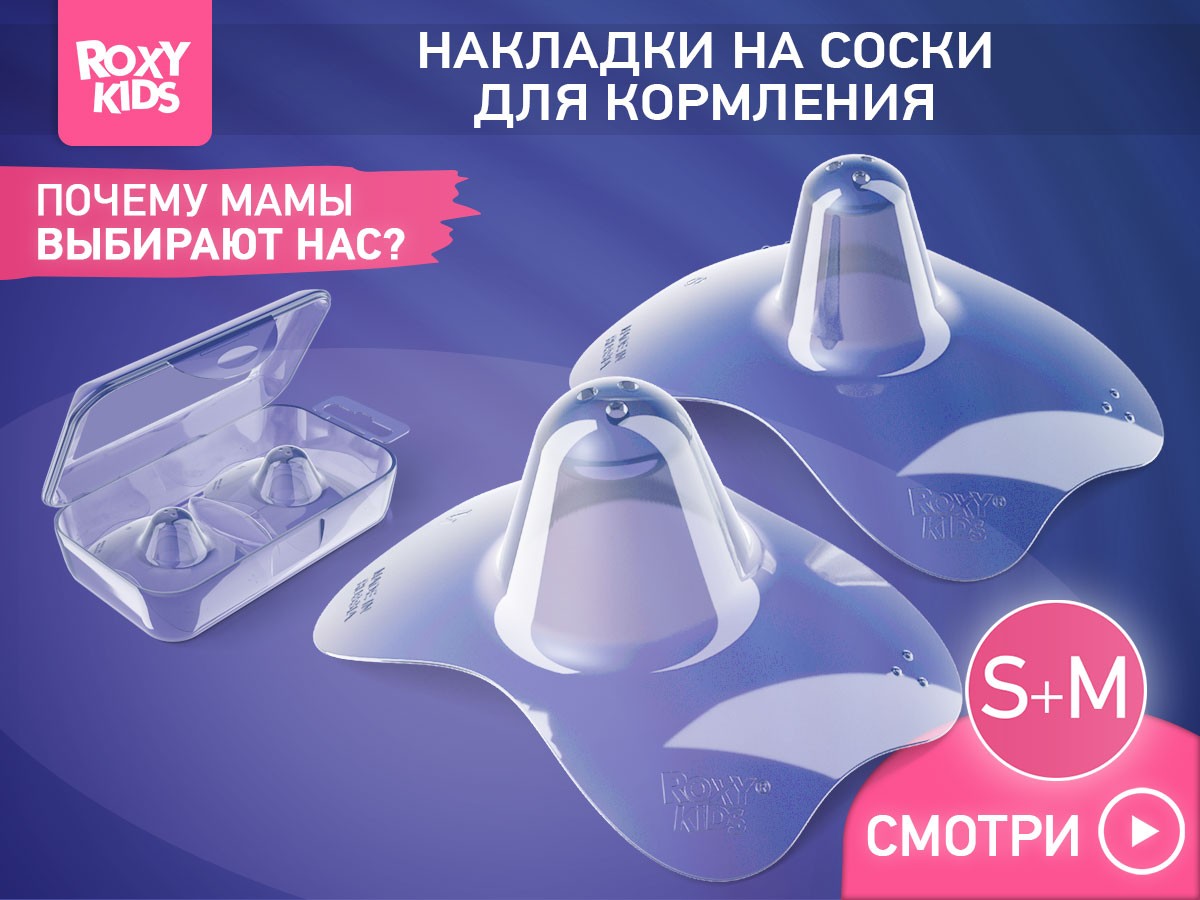 Накладки силиконовые на соски защитные Roxy Kids 2