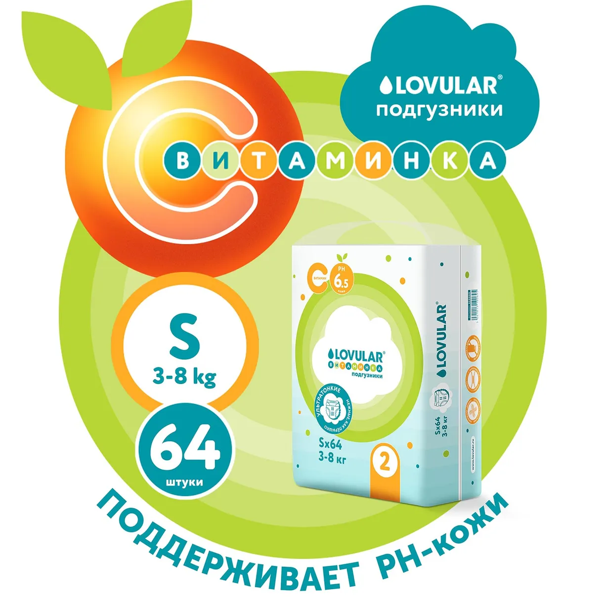 Подгузники детские LOVULAR ВИТАМИНКА S 3-8 кг, 64 шт/уп 10