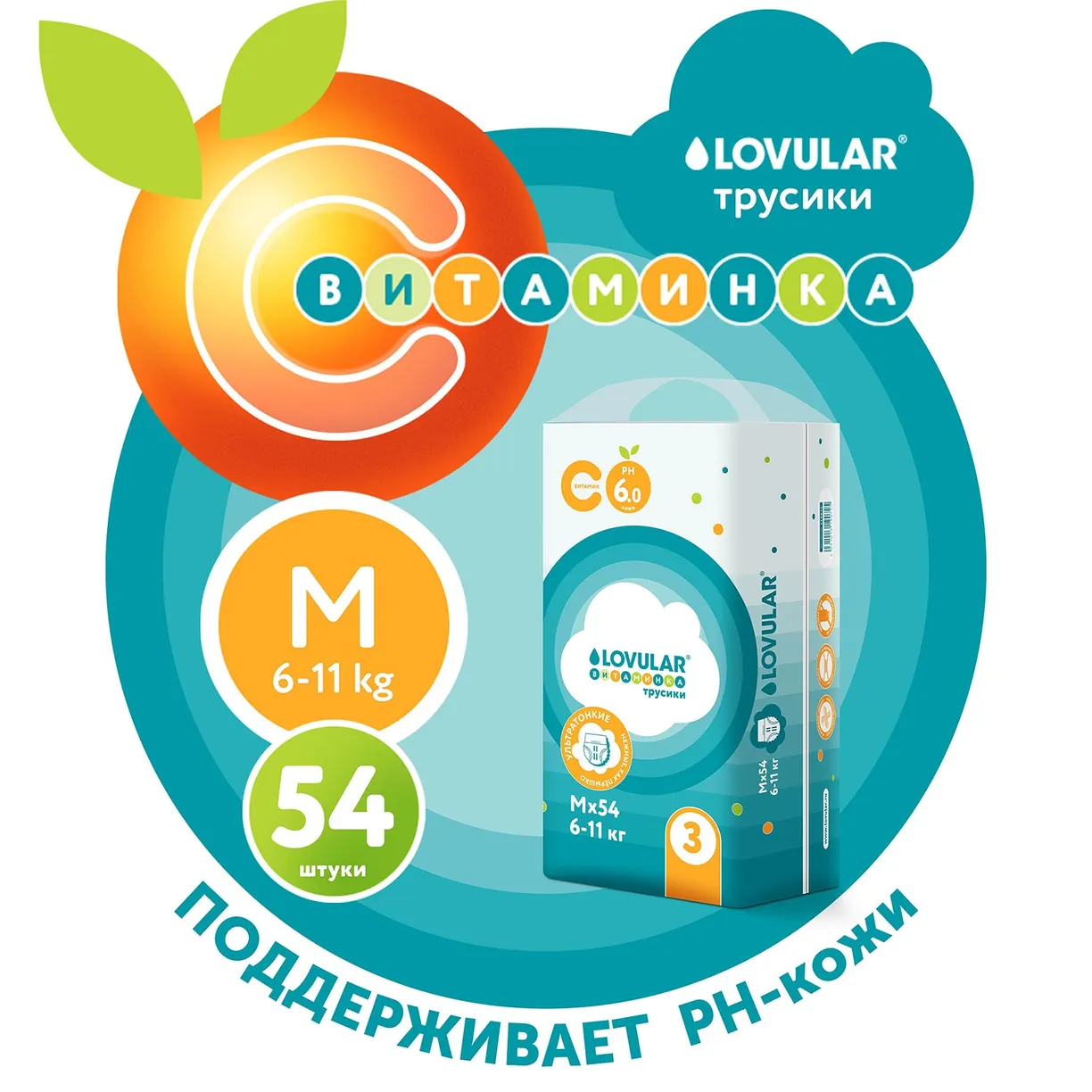 Трусики-подгузники детские LOVULAR ВИТАМИНКА M 6-11 кг, 54 шт/уп 10