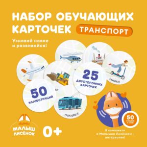 Изображение_138 Набор карточек Abumba для игры и обучения «Транспорт» 11