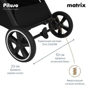 Коляска прогулочная Pituso Matrix 38