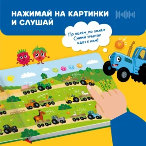 Книга интерактивная Abumba Fingerbook "Синий трактор" 11