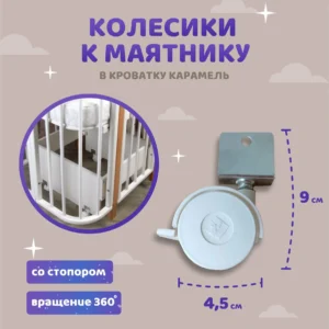 Колеса для маятника кровати Азур Карамель 6