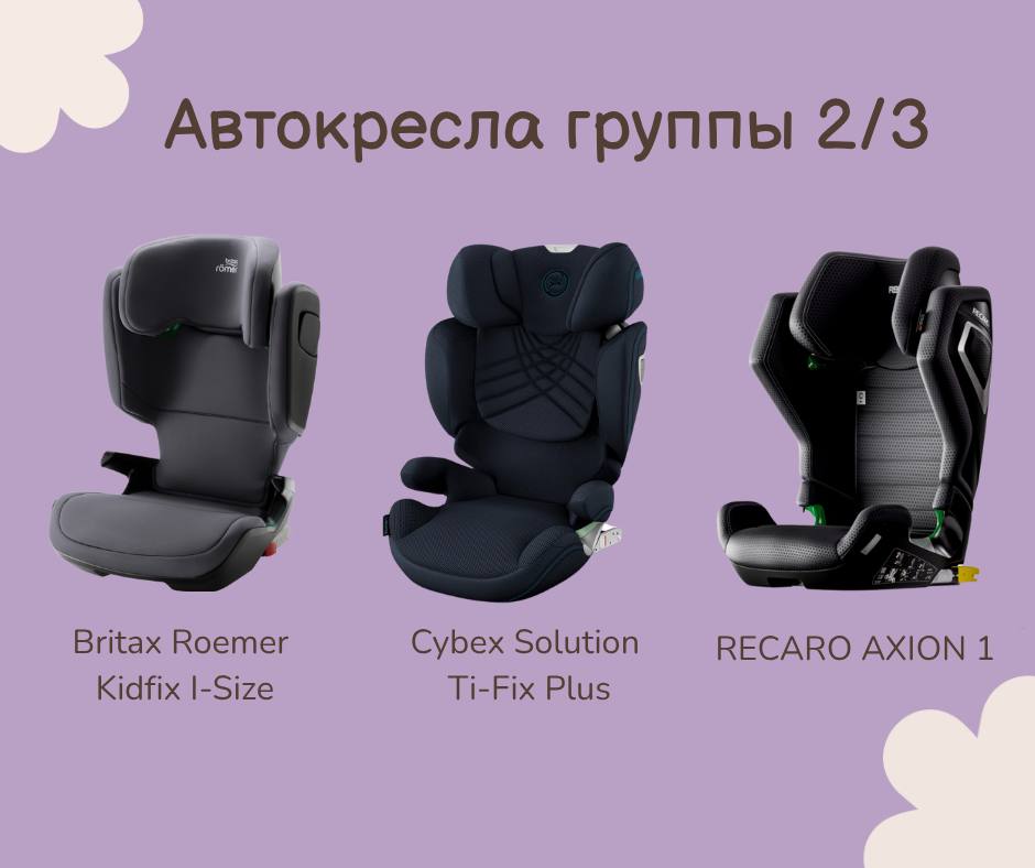Как выбрать автокресло по возрасту: краткий гид для родителей 5