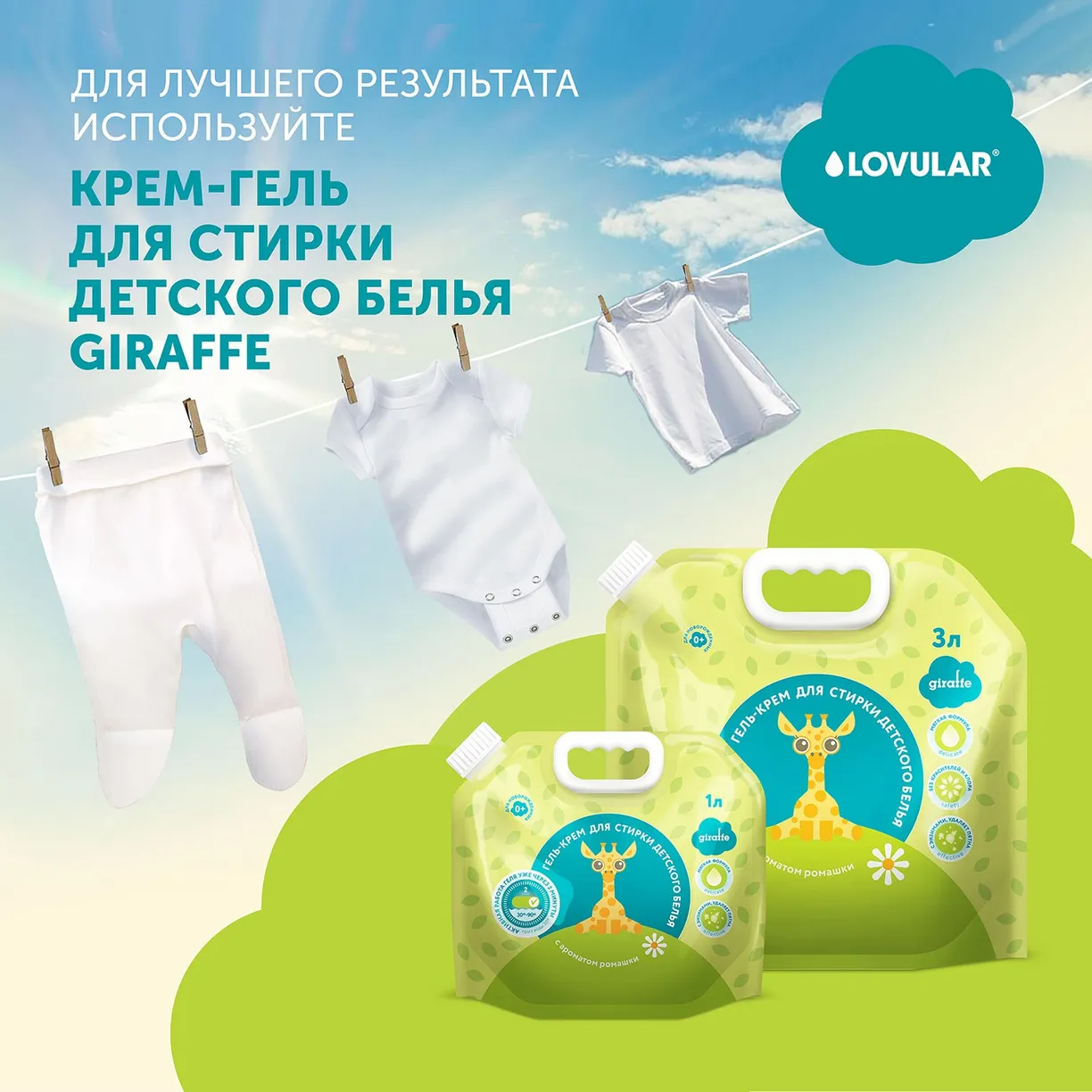 vQ0tWTtKZE6iHkW2XTNFJyV824B7Ach-OpBSAztjOzE= (1) Бальзам-ополаскиватель для белья LOVULAR GIRAFFE 1л. 10