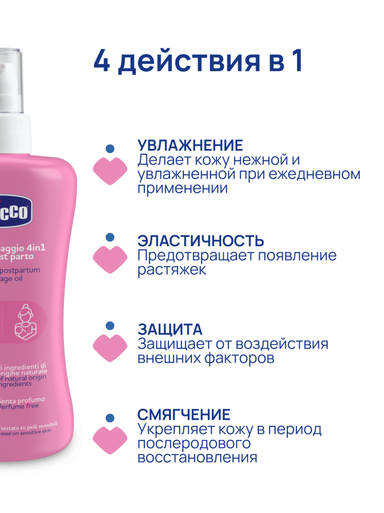 Масло массажное Chicco 4в1 от растяжек 5